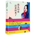 我从印度活着回来了