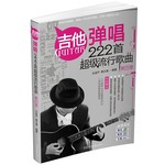 吉他弹唱222首超级流行歌曲