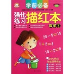 小白兔·学前必备强化练习描红本：数学2