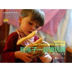 华德福教育经典译丛：和孩子一起做玩具