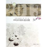 2013中国年度诗歌