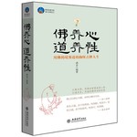 佛养心道养性：用佛的境界道的胸怀点释人生