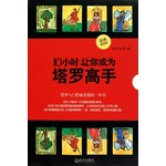 10小时让你成为塔罗高手