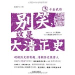 别笑，这是大清正史(3)十全武功