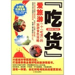 “吃货”爱旅游：一个吃货的美食食色攻略