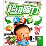 超级脑力大激发0-1岁