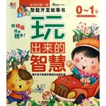 玩出来的智慧0-1岁