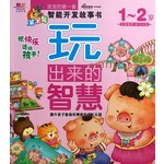 玩出来的智慧1-2岁