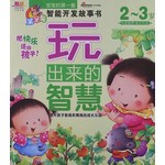 玩出来的智慧2-3岁