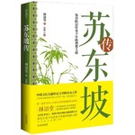 苏东坡传：知识阶层传承千年的理