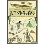 顶级户外生存全图鉴