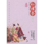 中国古典文学四大名著：红楼梦（插图本）