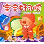 宝宝好习惯：睡眠好习惯、饮食好习惯