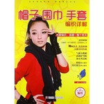 帽子.围巾.手套编织详解