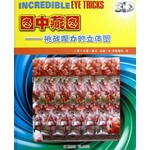 图中藏图：挑战眼力的立体图 