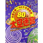太空之旅：80个太空迷宫