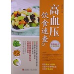 高血压饮食速查