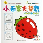 小画家大梦想：水果蔬菜·美味食物 
