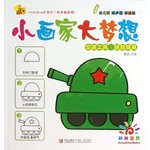 小画家大梦想：交通工具·缤纷玩具 