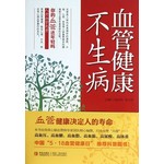 血管健康不生病