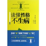 读懂性格不生病