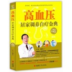 高血压居家调养自疗金典