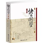 快乐国学一本通：有关中国传统文化的1001个趣味问题