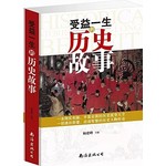 受益一生的历史故事