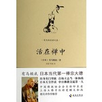 活在禅中