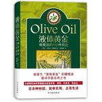 液体黄金:橄榄油的101种用法                      