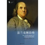 译林人文精选：富兰克林自传