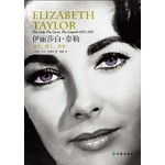 伊丽莎白.泰勒：淑女，情人，传奇
