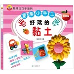 童趣小手工:好玩的黏土(创意版)