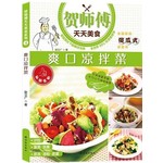 爽口凉拌菜