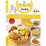 百变面点主食
