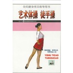 艺术体操 徒手操