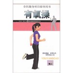 有氧操