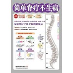 简单脊疗不生病 