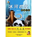 倔小孩动物小说·冰河世纪：熊猫计划