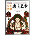 完全图解：唐卡艺术 
