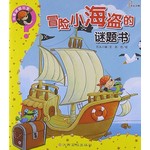 冒险小海盗的谜题书