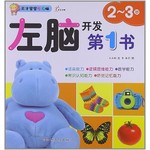 左脑开发第1书2-3岁
