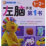 左脑开发第1书1-2岁