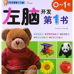 左脑开发第1书0-1岁
