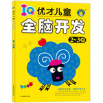 IQ优才儿童全脑开发 2-3岁