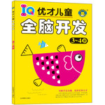 IQ优才儿童全脑开发 3-4岁