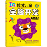 IQ优才儿童全脑开发 6-7岁