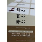静心 宽心 修心