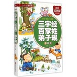 少儿必读经典：三字经 百家姓 弟子规