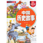 少儿必读经典：中国历史故事